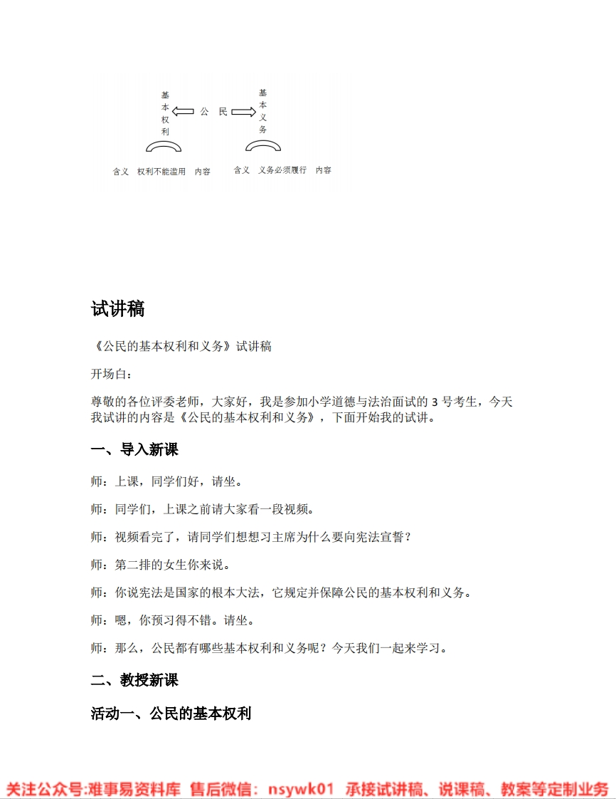 道德法制六年级上册《公民的基本权利和义务》试讲逐字稿-难事易资料库