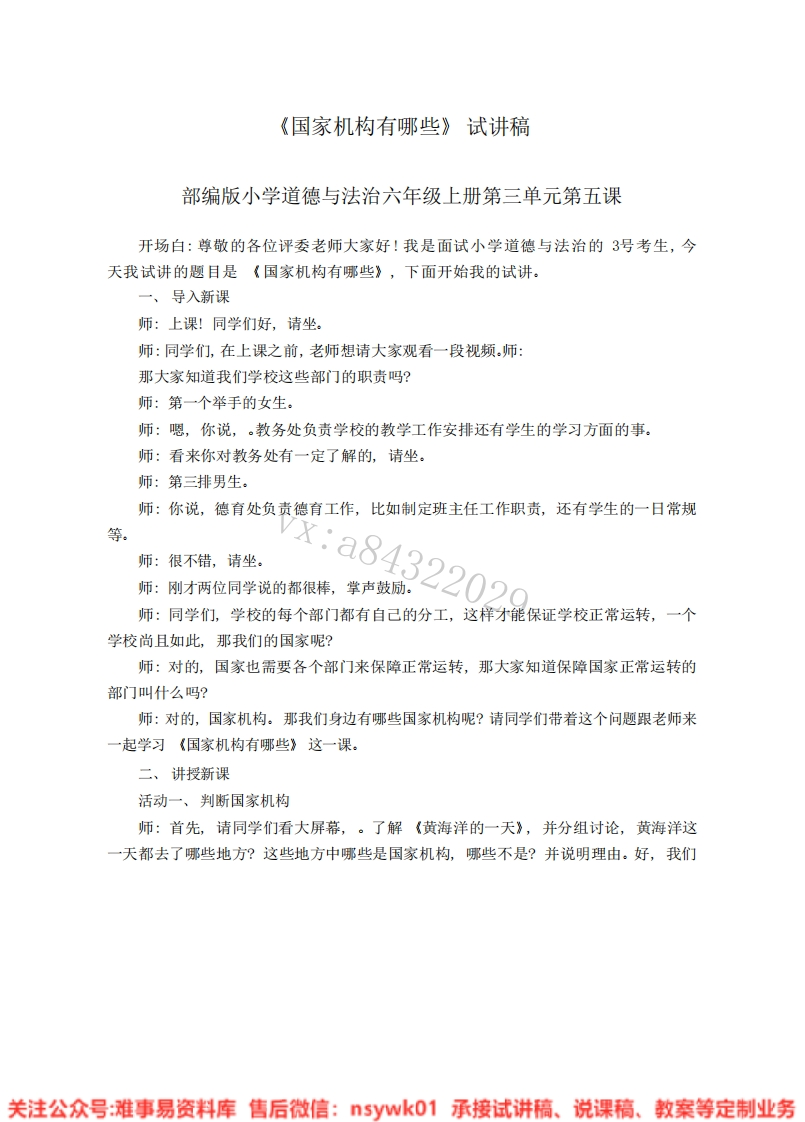 道德法制六年级上册-统编版《02.国家机构有哪些》试讲逐字稿-难事易资料库