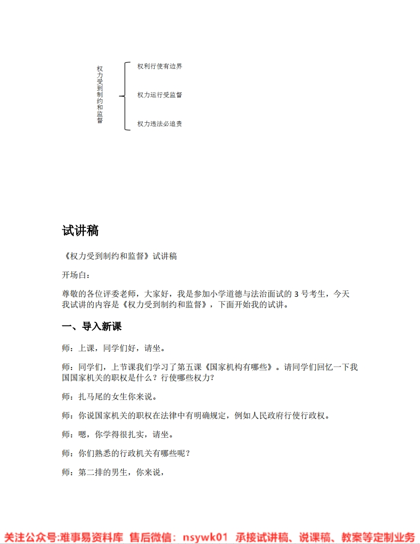 道德法制六年级上册-统编版《03.权力受到制约和监督》试讲逐字稿-难事易资料库