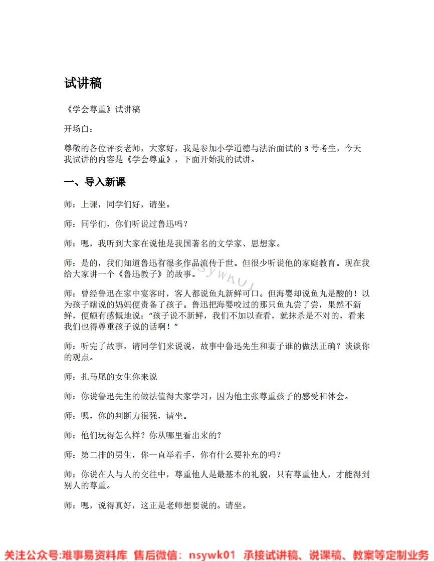 道德法制六年级下册-统编版《01.学会尊重》试讲逐字稿-难事易资料库