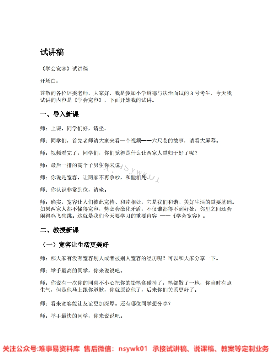 道德法制六年级下册-统编版《02.学会宽容》试讲逐字稿-难事易资料库