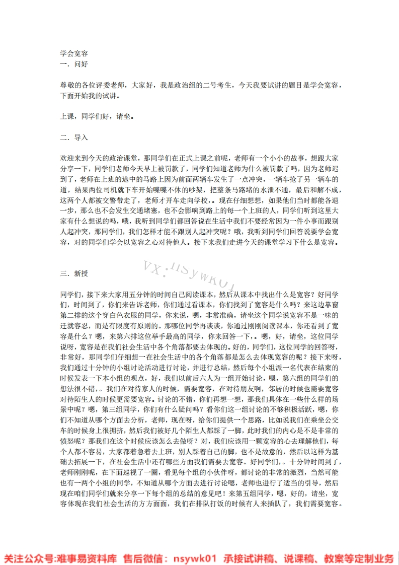 道德法制六年级下册-统编版《02.学会宽容版本2》试讲逐字稿-难事易资料库