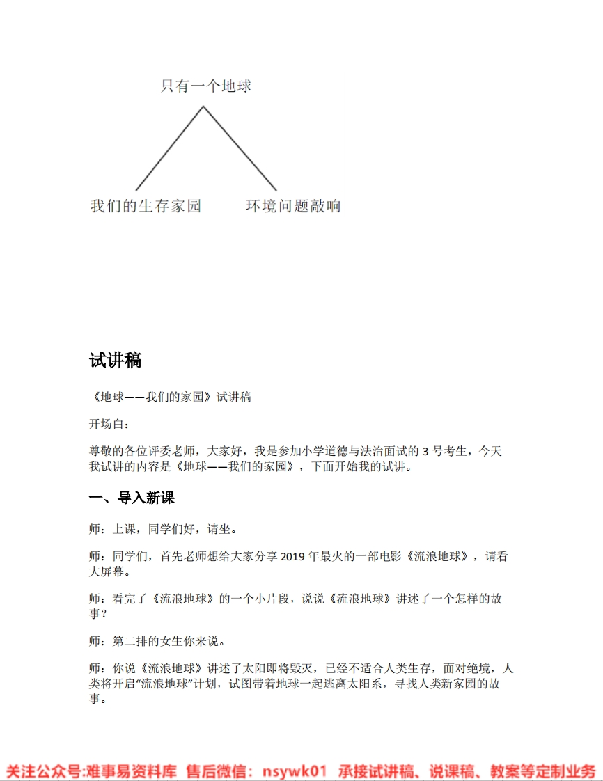 道德法制六年级下册-统编版《03.地球——我们的家园》试讲逐字稿-难事易资料库