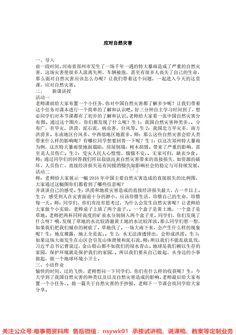 道德法制六年级下册-统编版《04.应对自然灾害》试讲逐字稿-难事易资料库