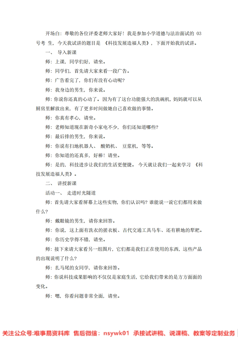 道德法制六年级下册-统编版《05.科技发展造福人类》试讲逐字稿-难事易资料库