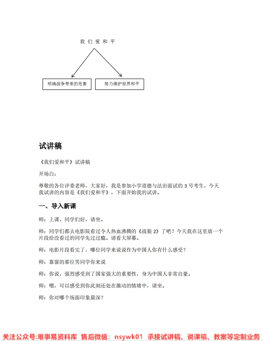 道德法制六年级下册-统编版《06.我们爱和平版本1》试讲逐字稿-难事易资料库