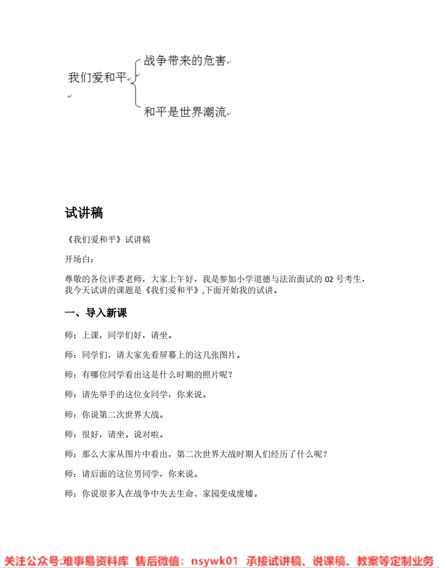 道德法制六年级下册-统编版《07.我们爱和平版本2》试讲逐字稿-难事易资料库