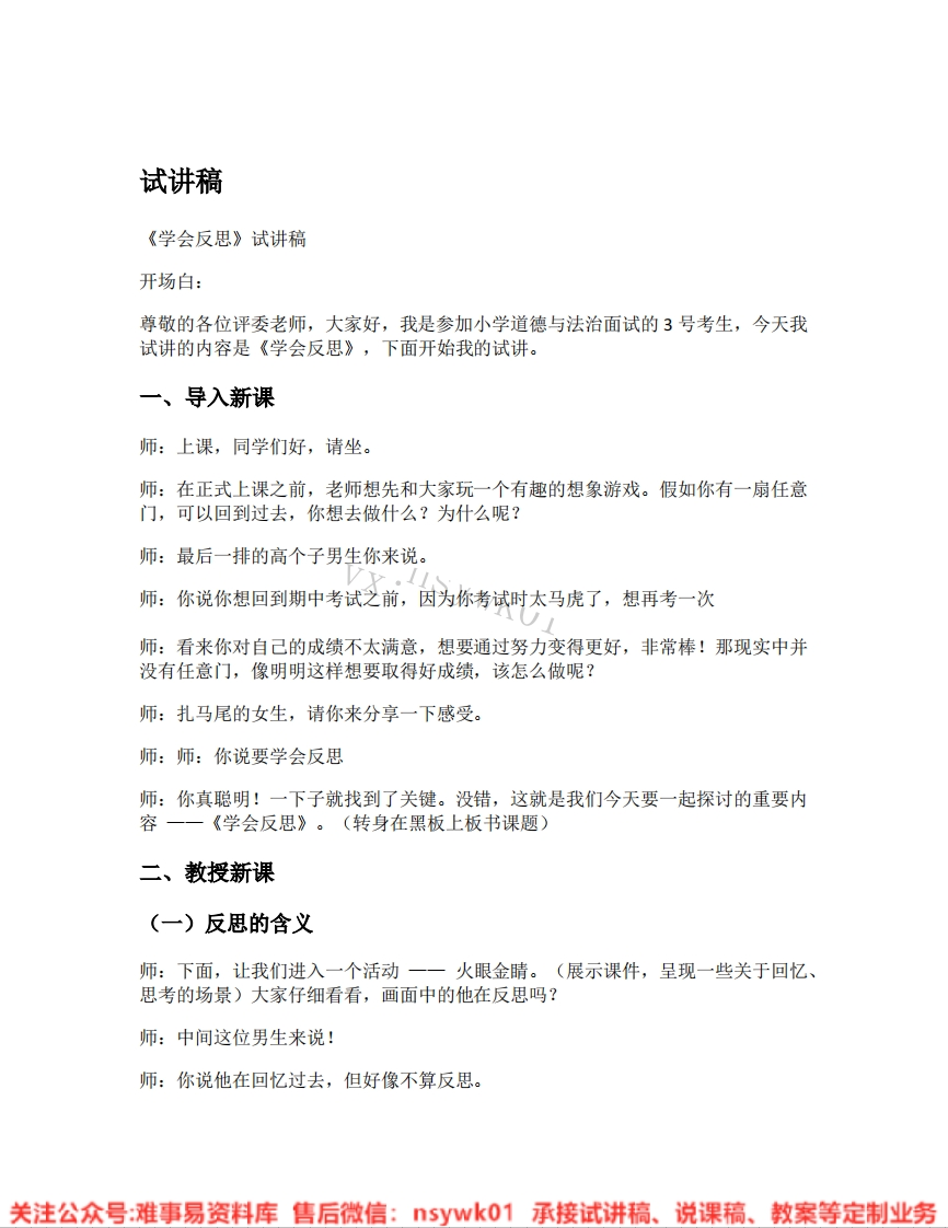 道德法制六年级下册-统编版《08.学会反思》试讲逐字稿-难事易资料库