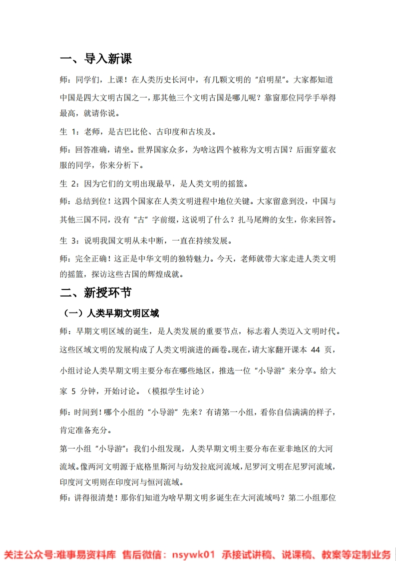 道德法制六年级下册-统编版《09.探访古代文明》试讲逐字稿-难事易资料库