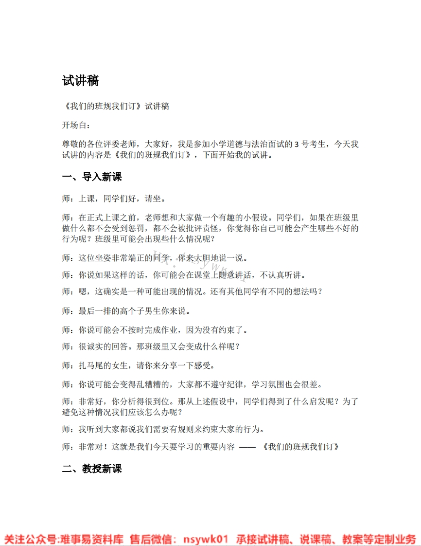 道德法制四年级上册-统编版《01.我们班的班规我们订》试讲逐字稿-难事易资料库