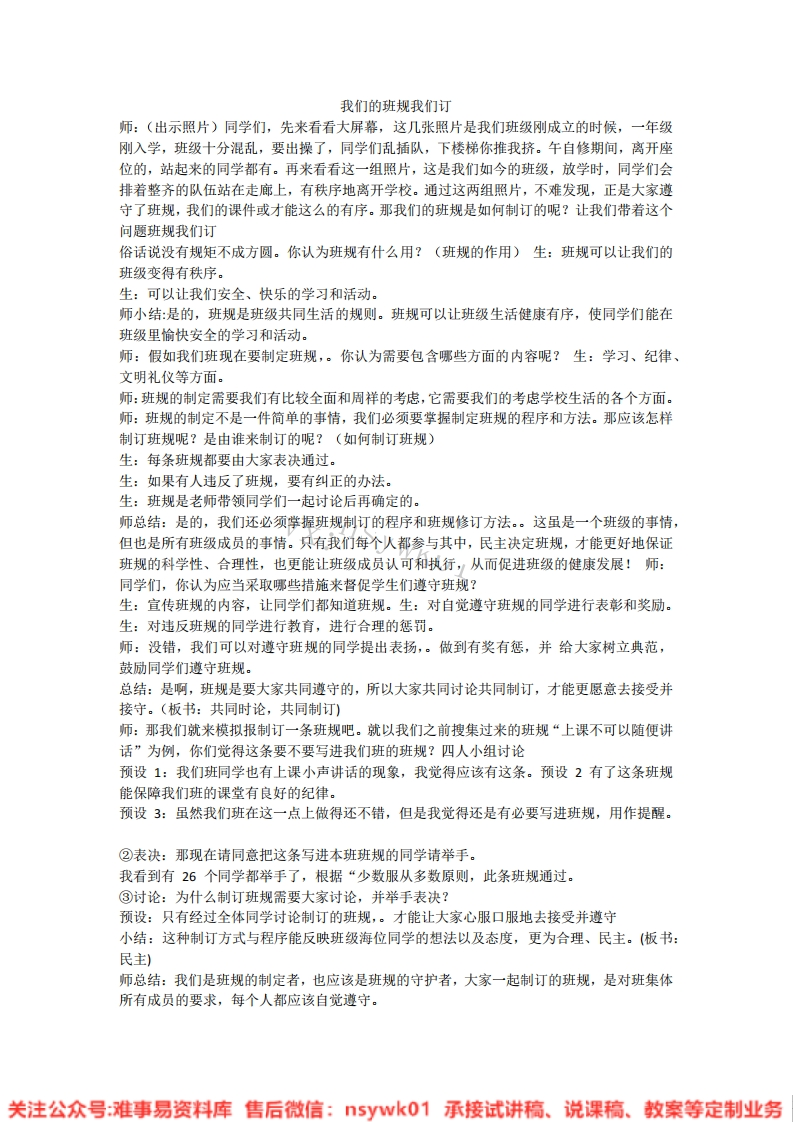 道德法制四年级上册-统编版《02.我们的班规我们订【版本2】》试讲逐字稿-难事易资料库