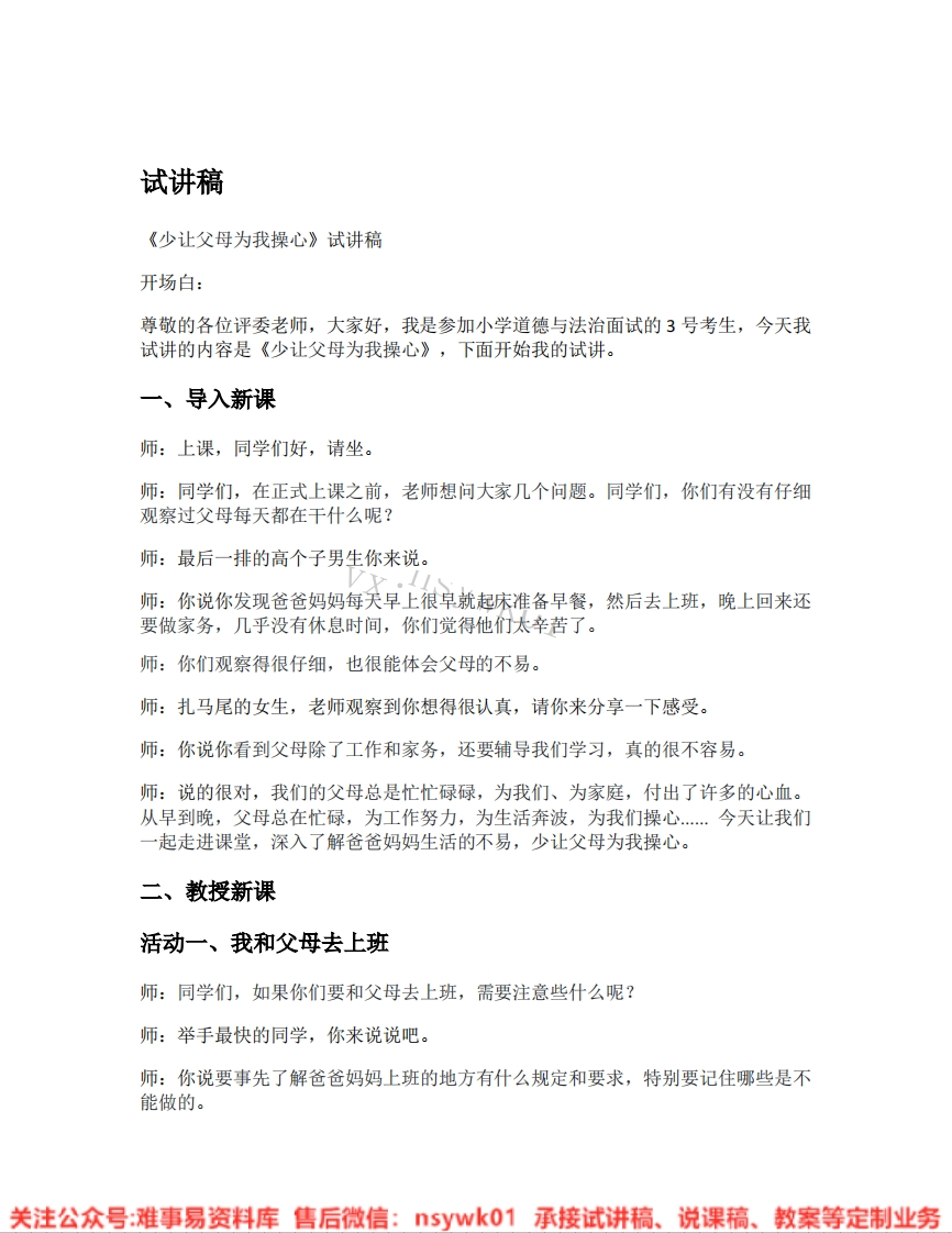 道德法制四年级上册-统编版《03.少让父母为我们操心》试讲逐字稿-难事易资料库