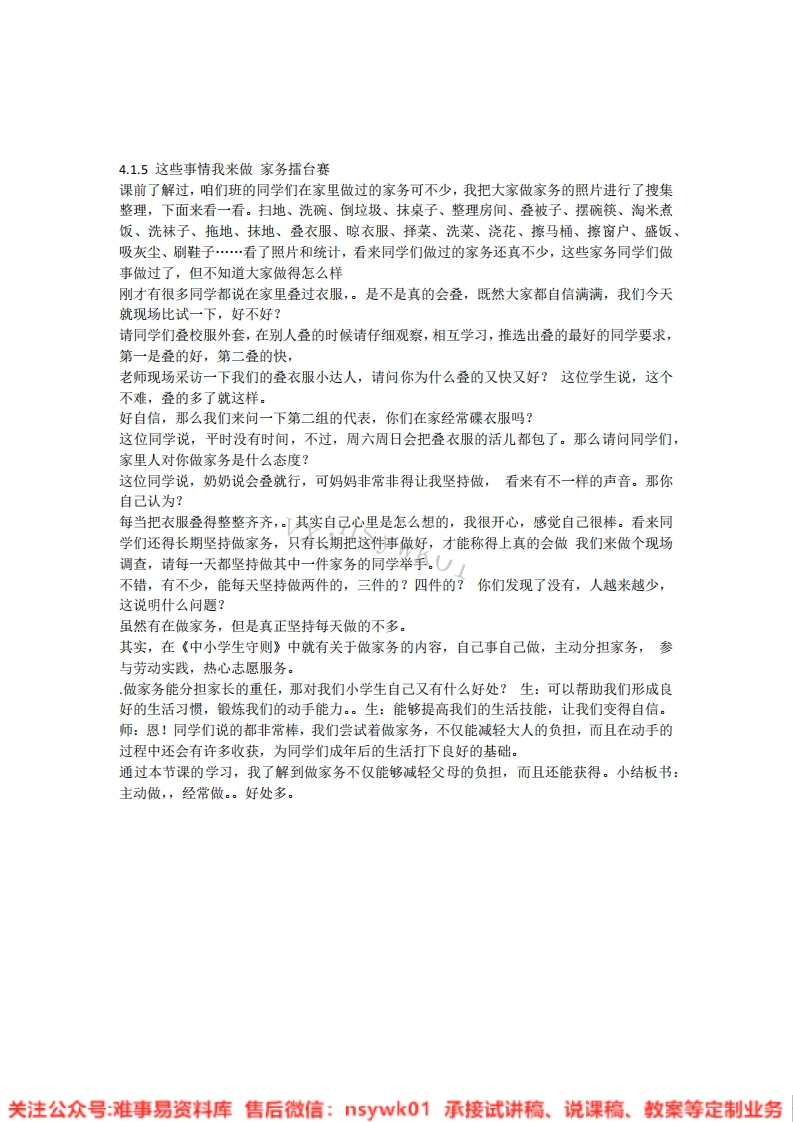 道德法制四年级上册-统编版《05.这些事我来做》试讲逐字稿-难事易资料库