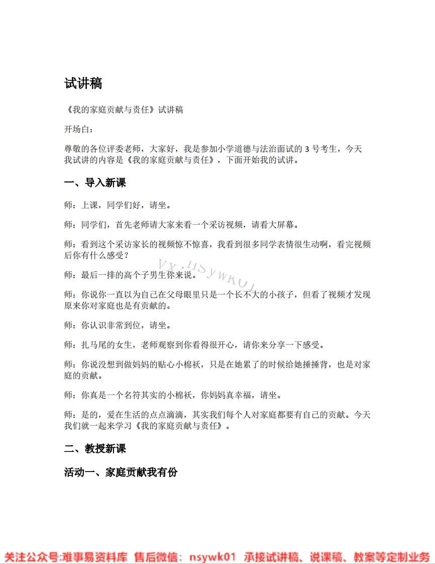 道德法制四年级上册-统编版《06.我的家庭贡献与责任》试讲逐字稿-难事易资料库