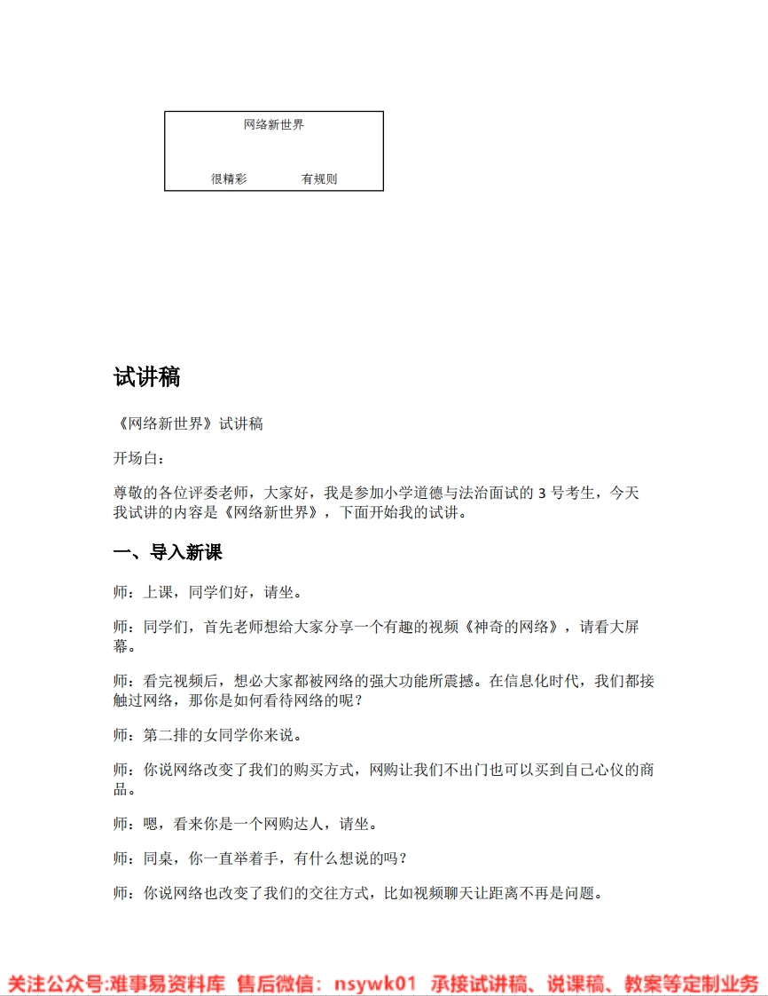 道德法制四年级上册-统编版《07.网络新世界》试讲逐字稿-难事易资料库