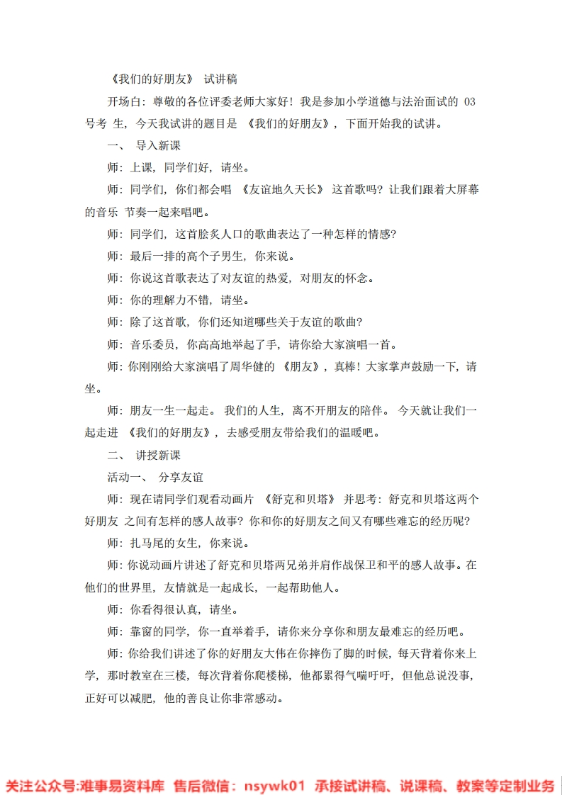 道德法制四年级下册-统编版《01.我们的好朋友》试讲逐字稿-难事易资料库