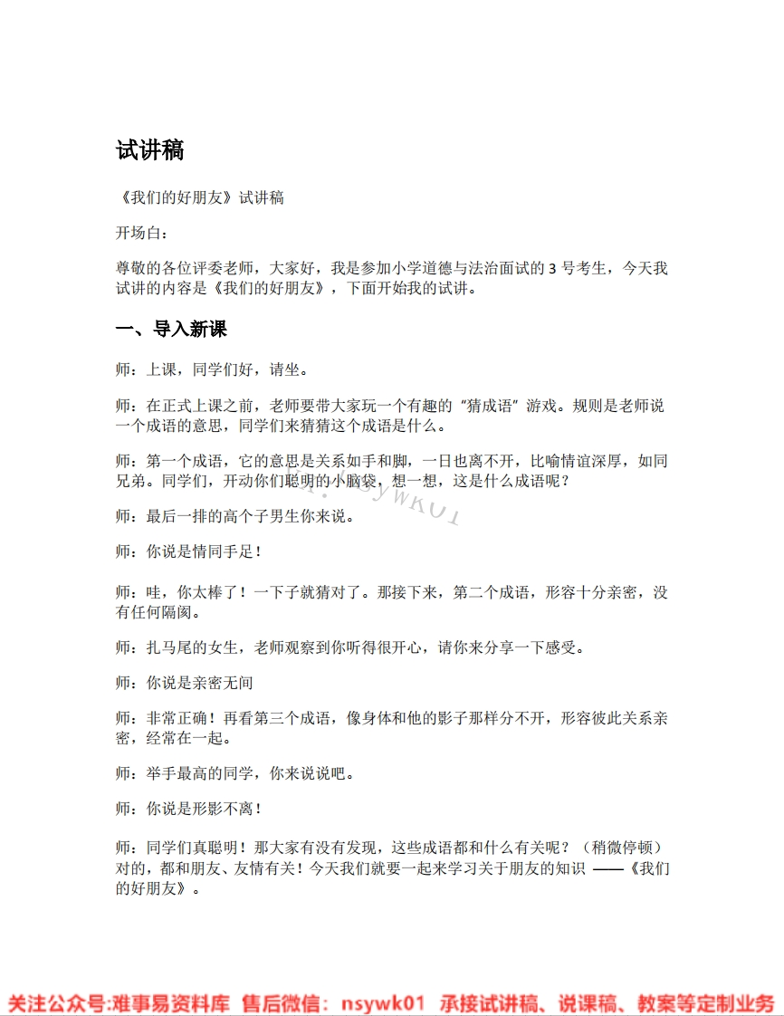 道德法制四年级下册-统编版《02.我们的好朋友【版本2】》试讲逐字稿-难事易资料库