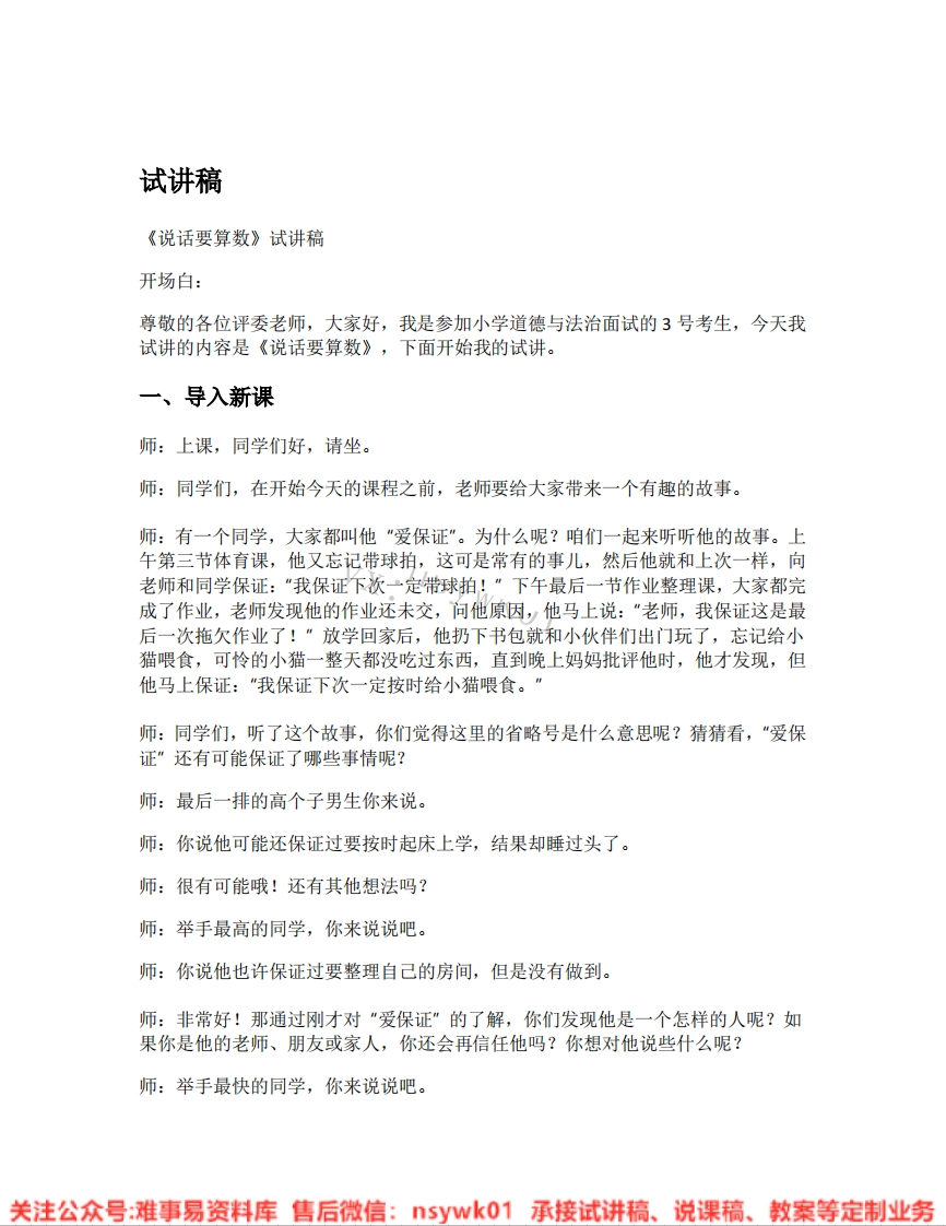 道德法制四年级下册-统编版《03.说话要算数》试讲逐字稿-难事易资料库