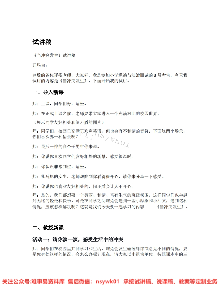 道德法制四年级下册-统编版《05.当冲突发生》试讲逐字稿-难事易资料库