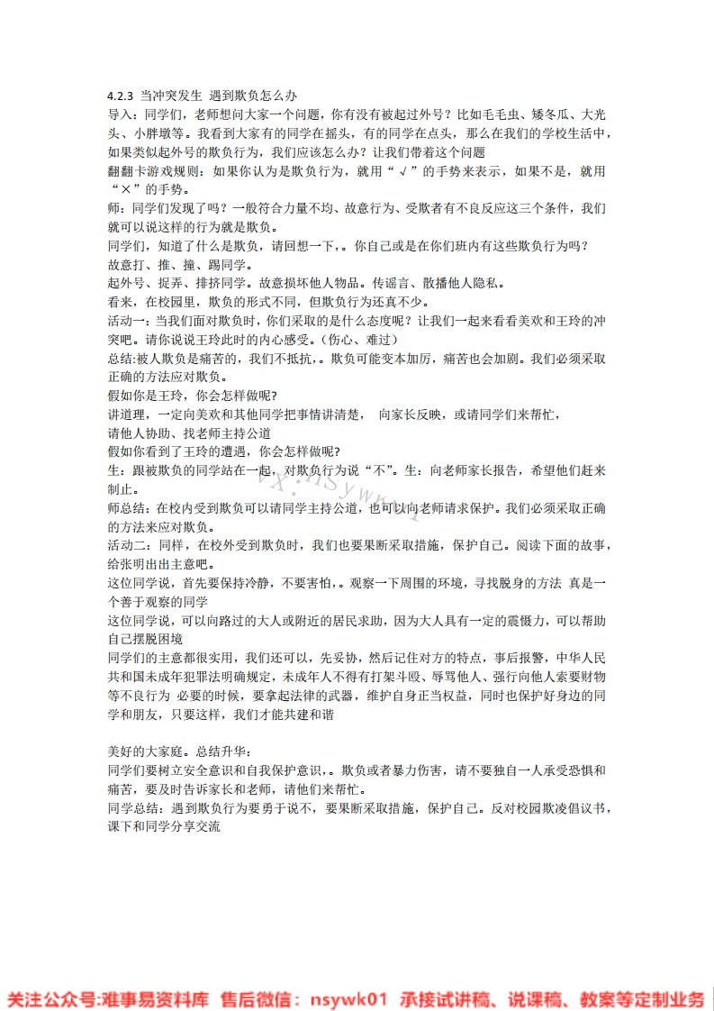 道德法制四年级下册-统编版《06.当冲突发生【版本2】》试讲逐字稿-难事易资料库