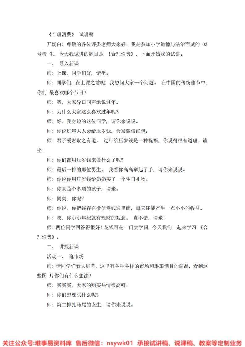 道德法制四年级下册-统编版《07.合理消费》试讲逐字稿-难事易资料库