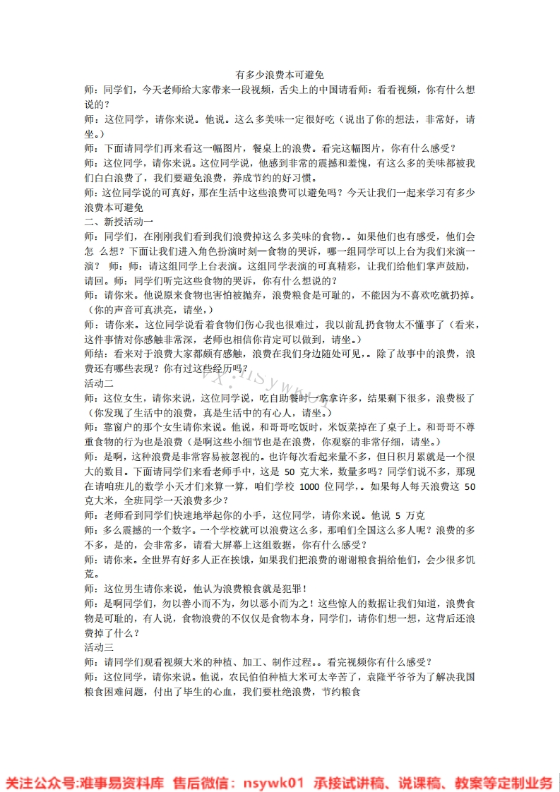 道德法制四年级下册-统编版《08.有多少浪费本可避免》试讲逐字稿-难事易资料库