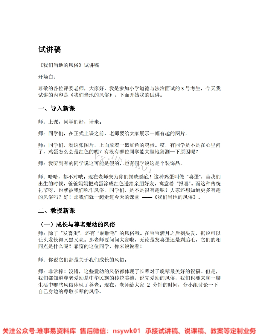 道德法制四年级下册-统编版《09.我们当地的风俗》试讲逐字稿-难事易资料库