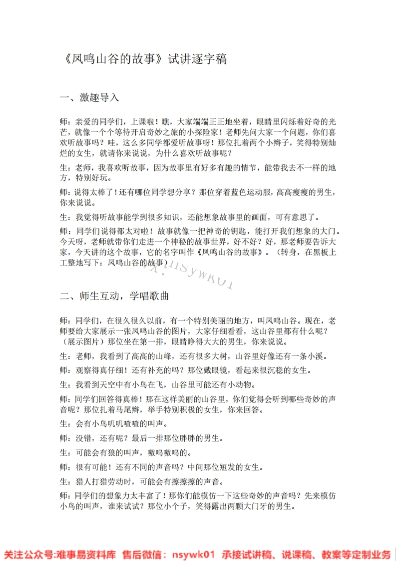 音乐一年级上册-人教版《01.凤鸣山谷的故事》试讲逐字稿-难事易资料库