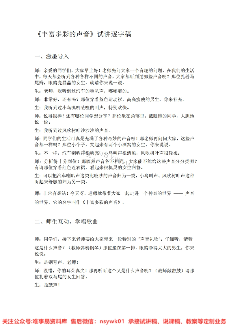 音乐一年级上册-人教版《02.丰富多彩的声音》试讲逐字稿-难事易资料库