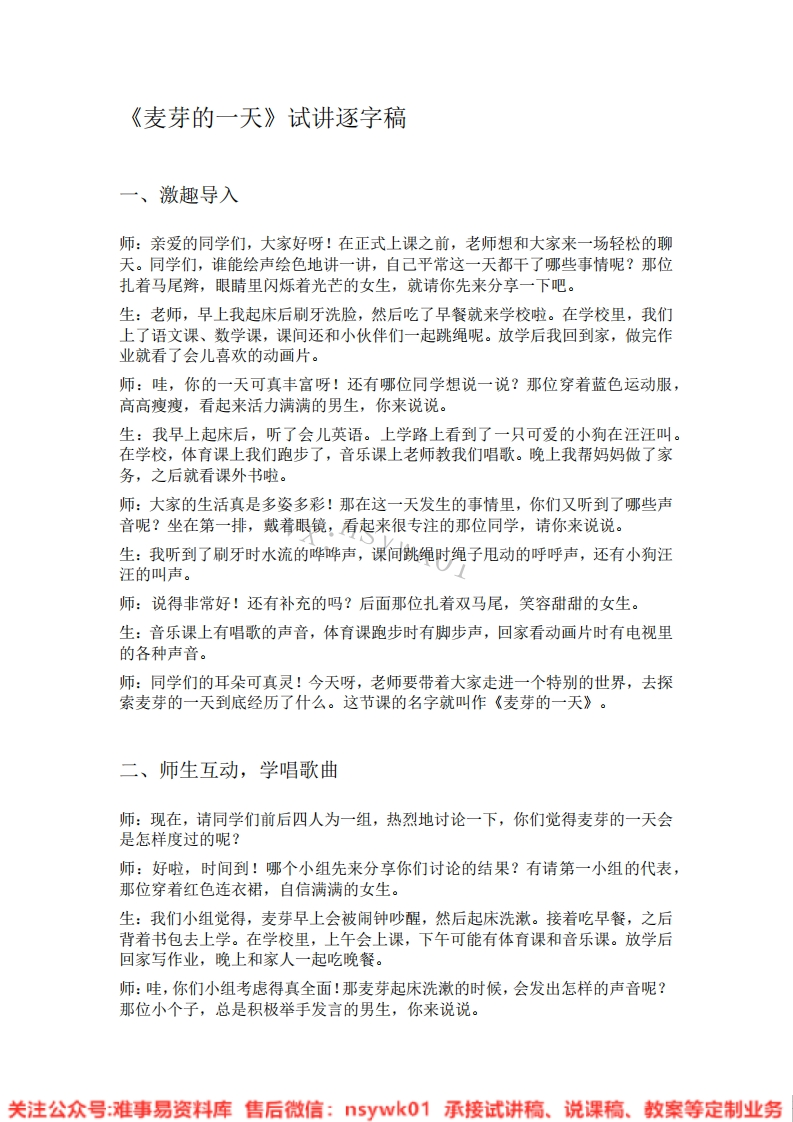 音乐一年级上册-人教版《03.麦芽的一天》试讲逐字稿-难事易资料库