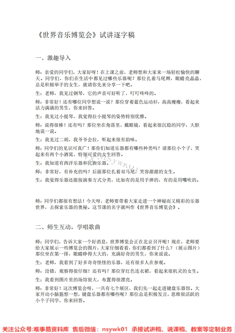 音乐一年级上册-人教版《04.世界音乐博览会》试讲逐字稿-难事易资料库