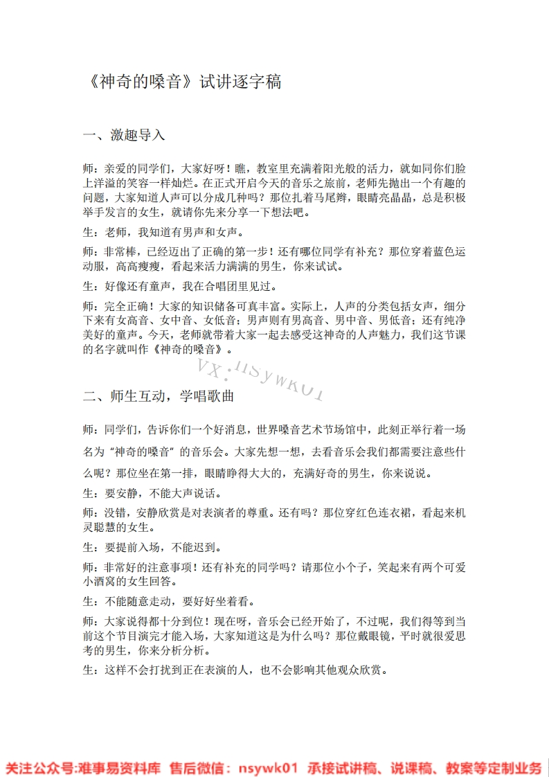 音乐一年级上册-人教版《05.神奇的嗓音》试讲逐字稿-难事易资料库