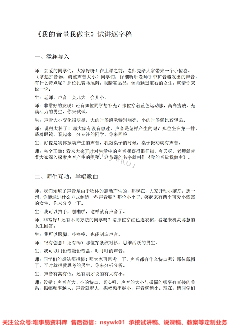 音乐一年级上册-人教版《06.我的音量我做主》试讲逐字稿-难事易资料库