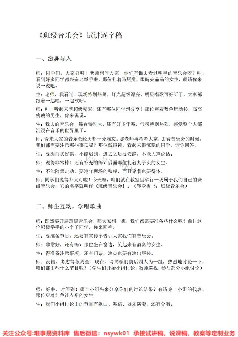 音乐一年级上册-人教版《07.班级音乐会》试讲逐字稿-难事易资料库