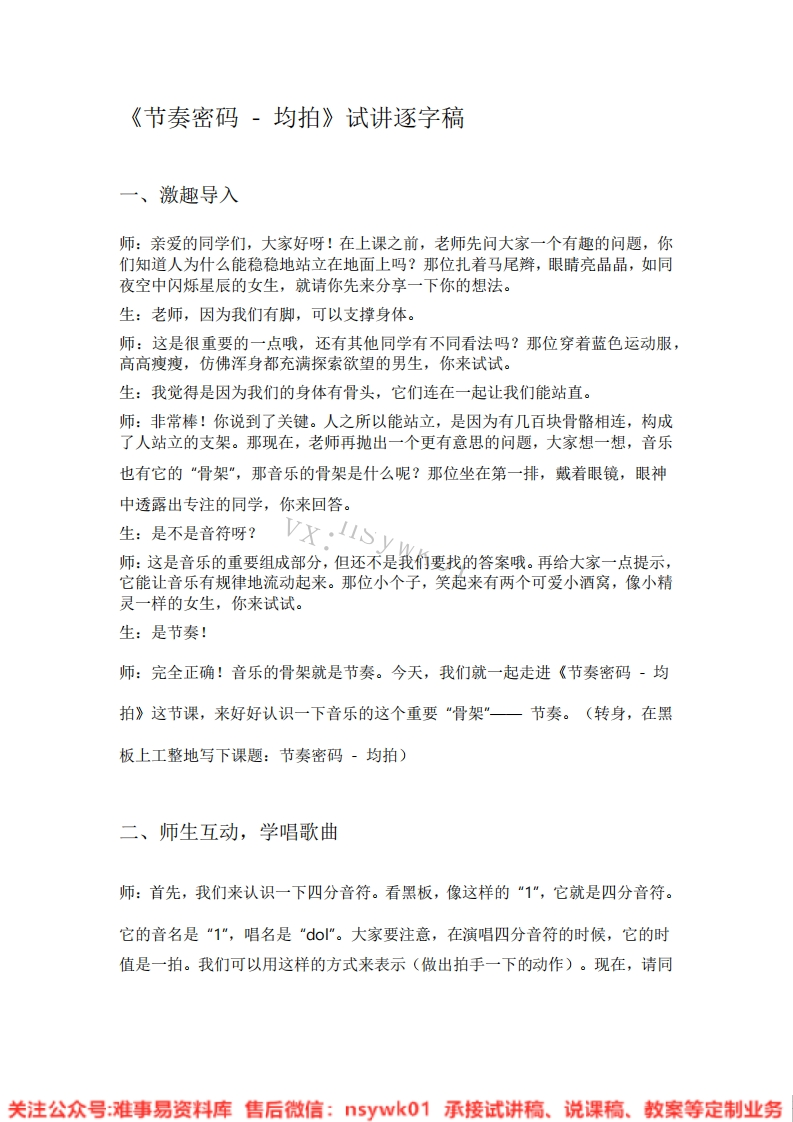 音乐一年级上册-人教版《08.节奏密码》试讲逐字稿-难事易资料库