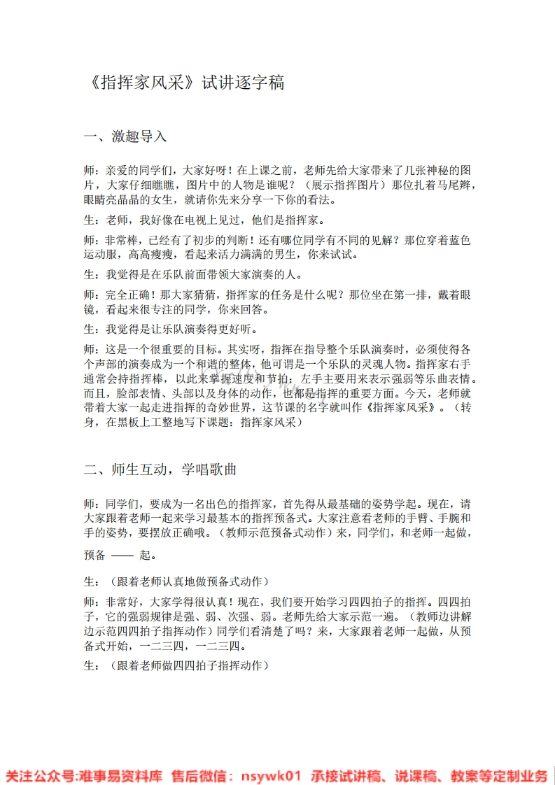 音乐一年级上册-人教版《09.指挥家风采》试讲逐字稿-难事易资料库