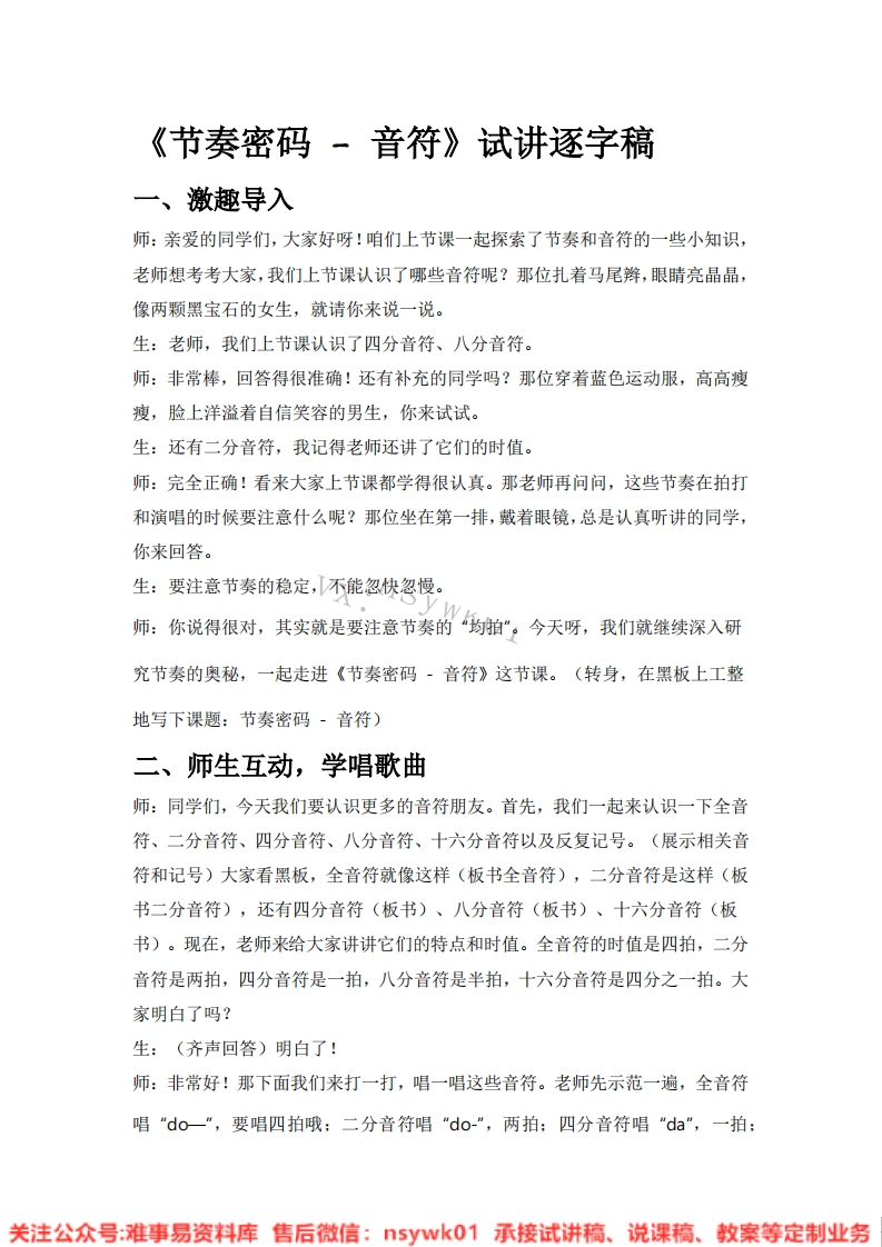 音乐一年级上册-人教版《10.节奏密码-音符》试讲逐字稿-难事易资料库