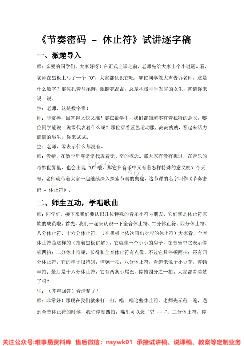 音乐一年级上册-人教版《11.节奏密码-休止符》试讲逐字稿-难事易资料库