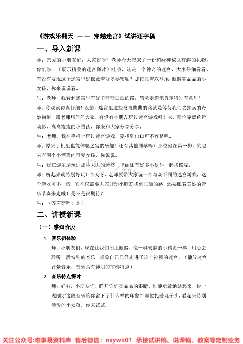 音乐一年级上册-人教版《12.游戏乐翻天——穿越迷宫》试讲逐字稿-难事易资料库