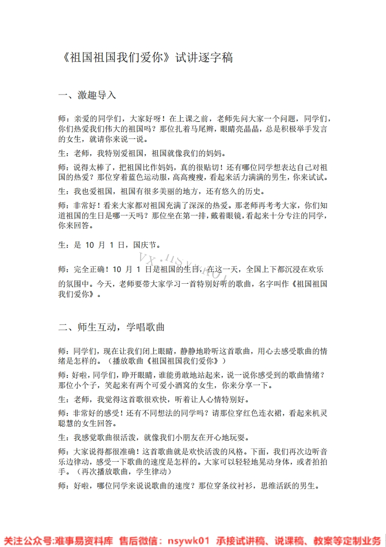 音乐一年级上册-人教版《13.祖国祖国我们爱你》试讲逐字稿-难事易资料库