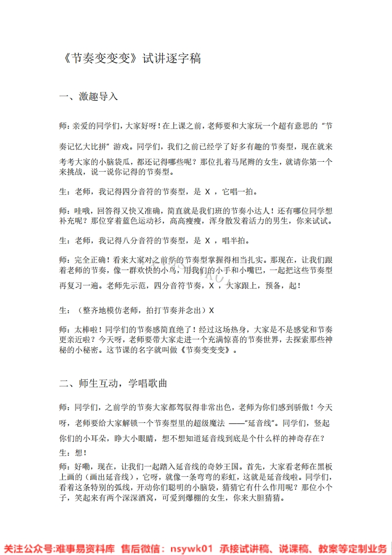 音乐一年级上册-人教版《14.节奏变变变》试讲逐字稿-难事易资料库