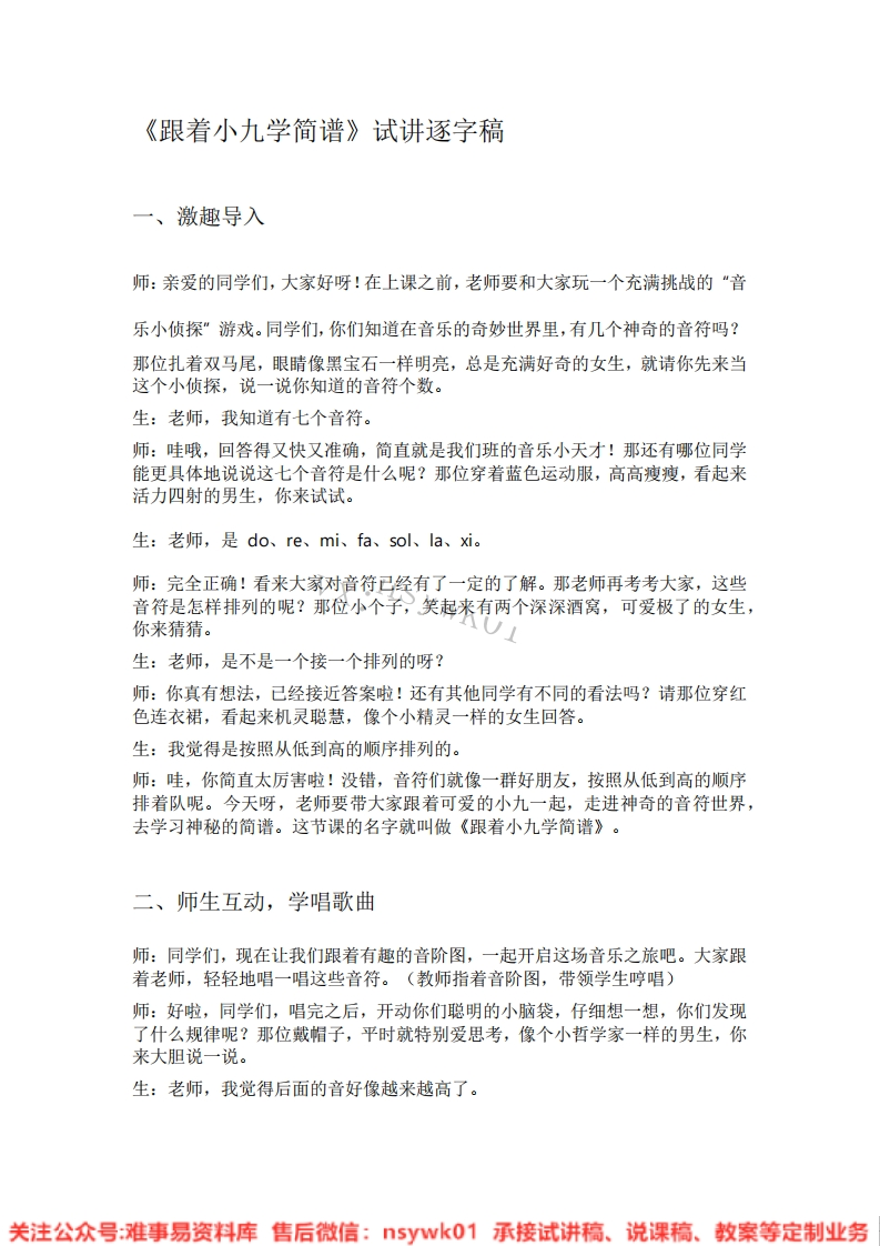 音乐一年级上册-人教版《15.跟着小九学简谱》试讲逐字稿-难事易资料库