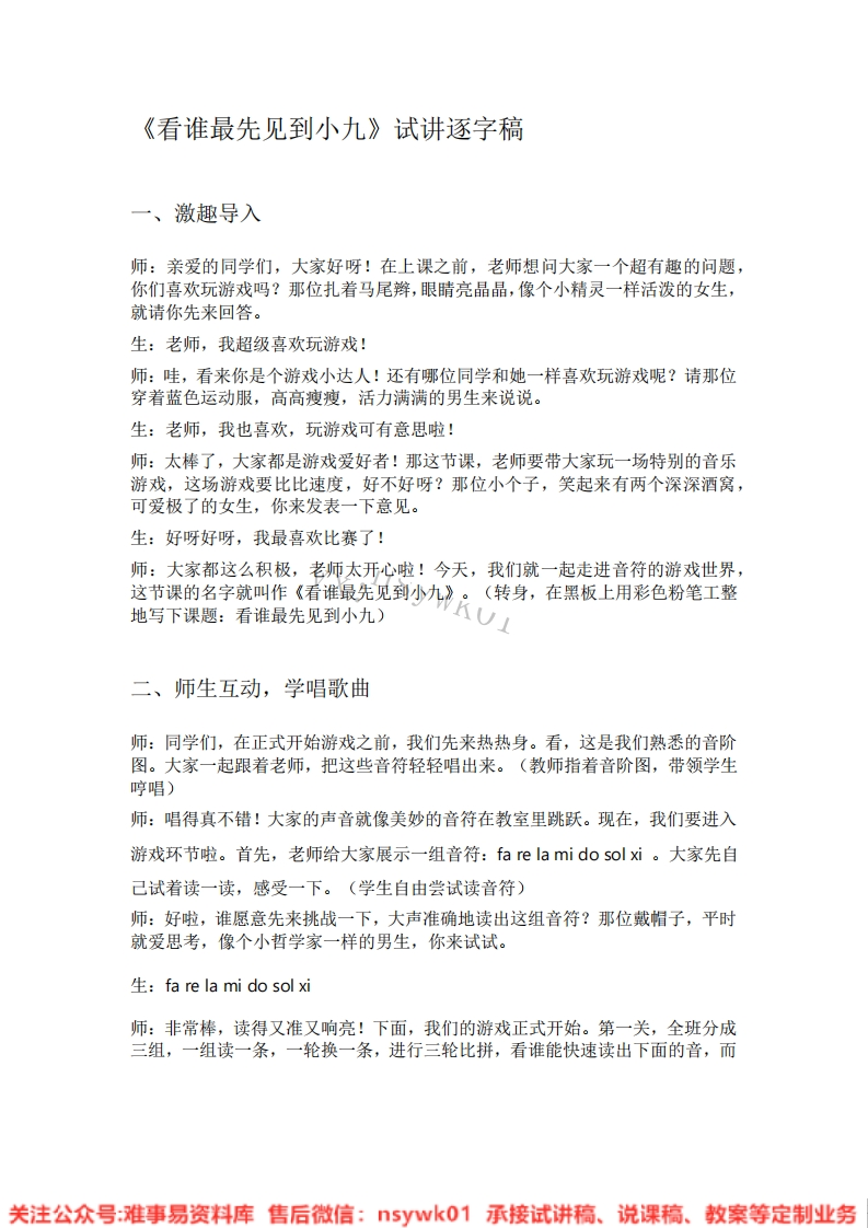 音乐一年级上册-人教版《16.看谁最先见到小九》试讲逐字稿-难事易资料库