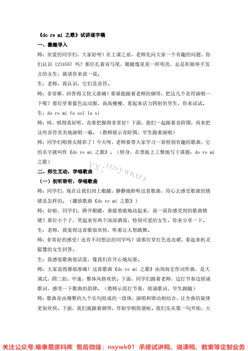 音乐一年级上册-人教版《17.doremi之歌》试讲逐字稿-难事易资料库