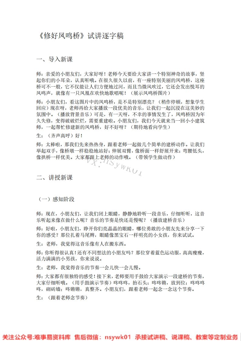 音乐一年级上册-人教版《18.修好凤鸣桥》试讲逐字稿-难事易资料库
