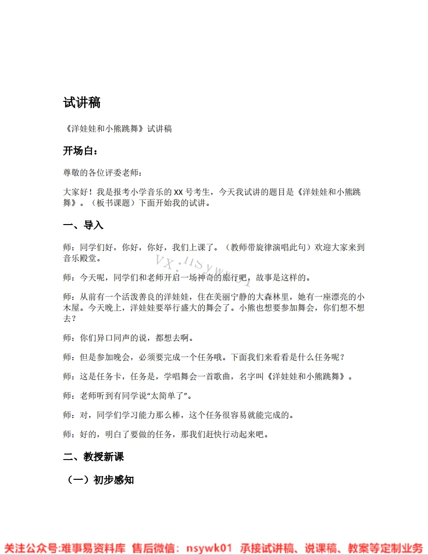 音乐一年级上册-人教版《19.洋娃娃和小熊跳舞》试讲逐字稿-难事易资料库