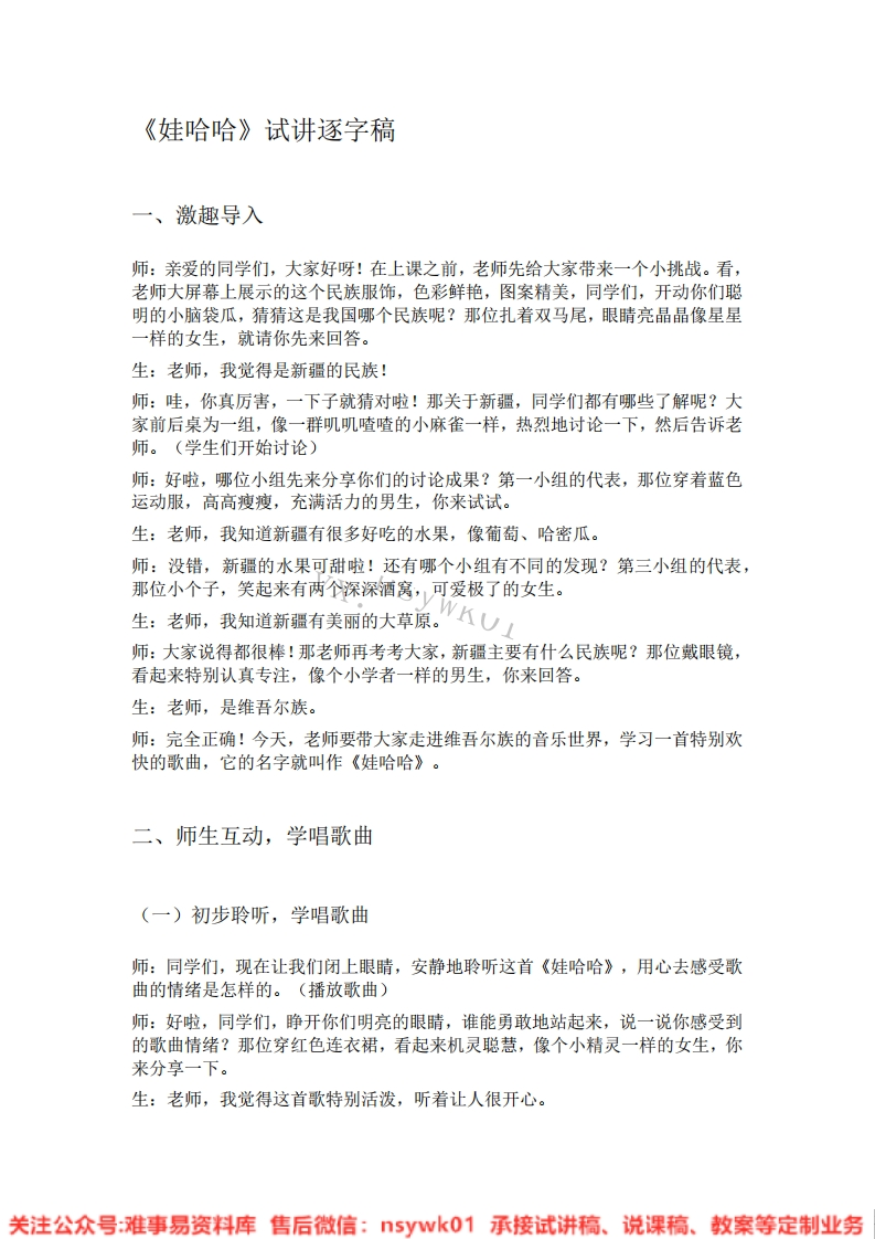 音乐一年级上册-人教版《20.娃哈哈》试讲逐字稿-难事易资料库