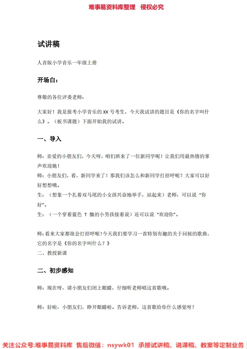音乐一年级上册-人音版《01.你的名字叫什么》试讲逐字稿-难事易资料库