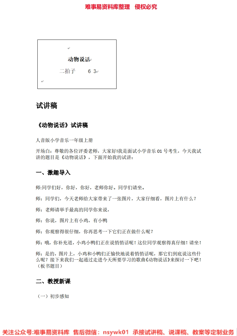 音乐一年级上册-人音版《02.动物说话》试讲逐字稿-难事易资料库
