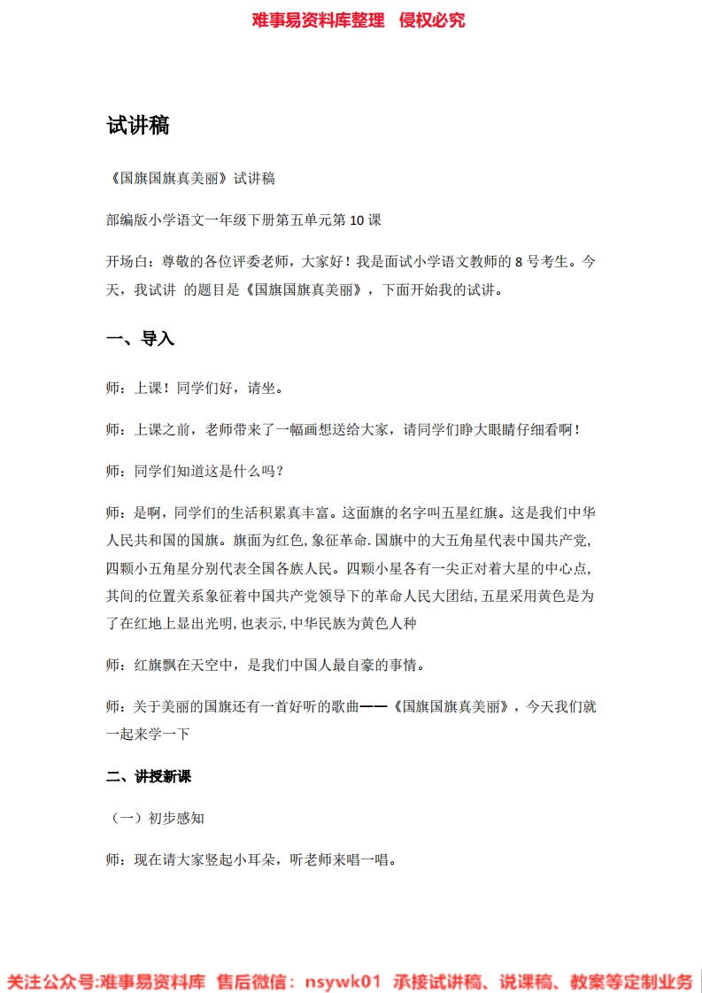 音乐一年级上册-人音版《03.国旗国旗真美丽》试讲逐字稿-难事易资料库